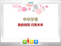 永平中华牙膏——我的微笑闪亮未来